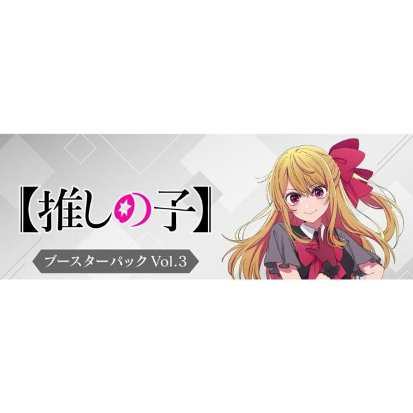 ヴァイスシュヴァルツ ブースター 推しの子 Vol.3 商品画像