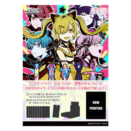 ヴァイスシュヴァルツ ブースター BanG Dream! 夢限大みゅーたいぷ 商品画像